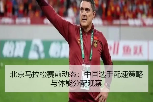 bei-jing-ma-la-song-sai-qian-dong-tai-zhong-guo-xuan-shou-pei-su-ce-lve-yu-ti-neng-fen-pei-guan-cha-4-427.jpg