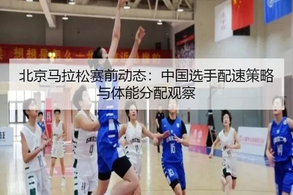 bei-jing-ma-la-song-sai-qian-dong-tai-zhong-guo-xuan-shou-pei-su-ce-lve-yu-ti-neng-fen-pei-guan-cha-2-723.jpg