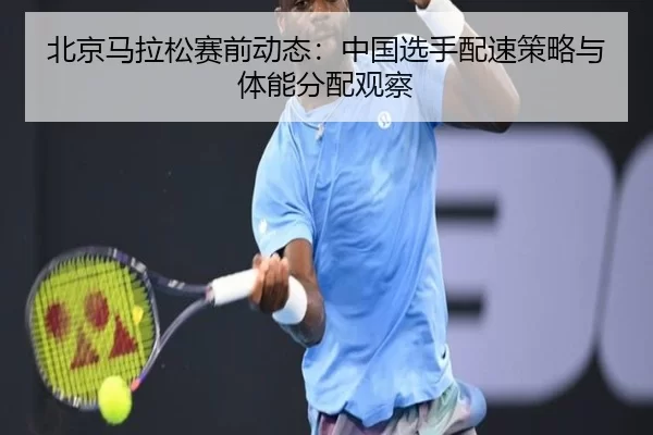 bei-jing-ma-la-song-sai-qian-dong-tai-zhong-guo-xuan-shou-pei-su-ce-lve-yu-ti-neng-fen-pei-guan-cha-3-332.jpg