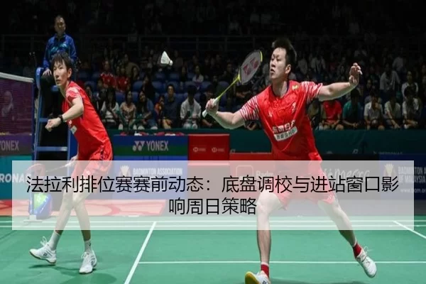 fa-la-li-pai-wei-sai-sai-qian-dong-tai-di-pan-diao-xiao-yu-jin-zhan-chuang-kou-ying-xiang-zhou-ri-ce-lve-2-386.jpg